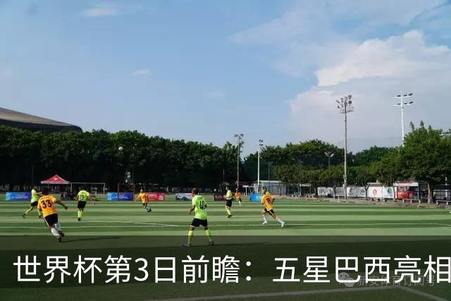 世界杯第3日前瞻：五星巴西亮相 亚足联球队面临“欧洲大考”