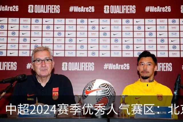 中超2024赛季优秀人气赛区：北京等5个赛区获奖