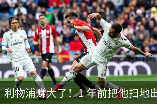 利物浦赚大了！1 年前把他扫地出门，如今白捡世界杯国脚