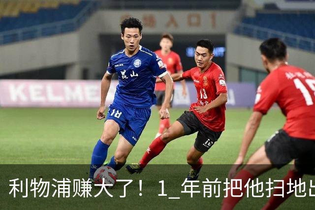 利物浦赚大了！1 年前把他扫地出门，如今白捡世界杯国脚