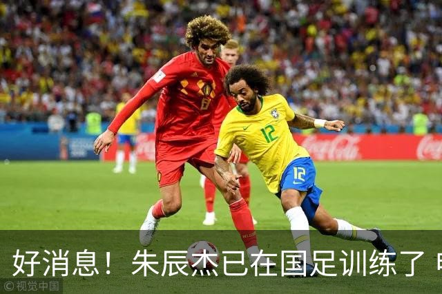 好消息！朱辰杰已在国足训练了 申花热身赛回归的阿苏埃进球了