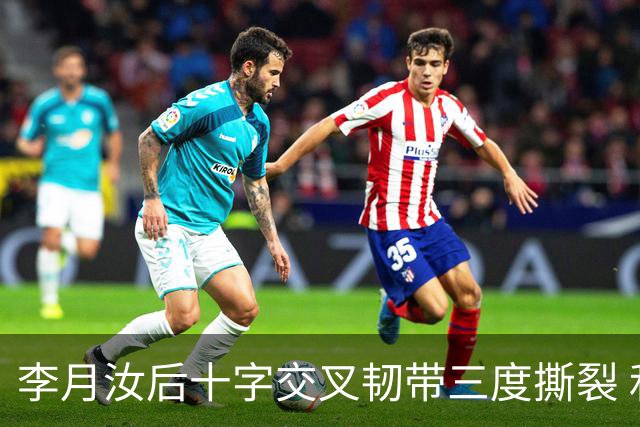 李月汝后十字交叉韧带三度撕裂 和断掉无异