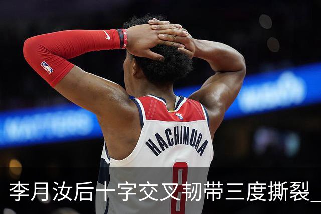 李月汝后十字交叉韧带三度撕裂 和断掉无异
