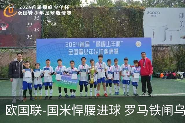 欧国联-国米悍腰进球 罗马铁闸乌龙 意大利2-1胜