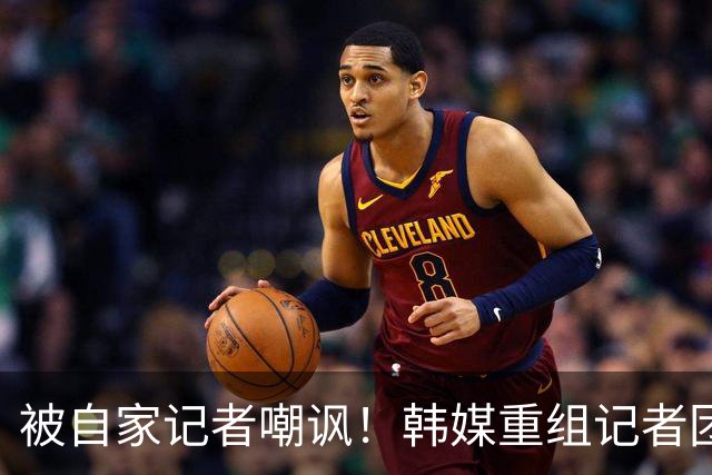 被自家记者嘲讽！韩媒重组记者团后派代表向孙兴慜当面致歉