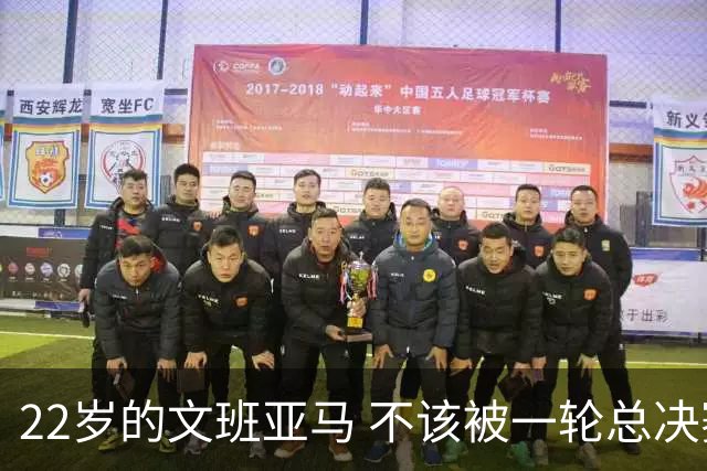 22岁的文班亚马 不该被一轮总决赛定义